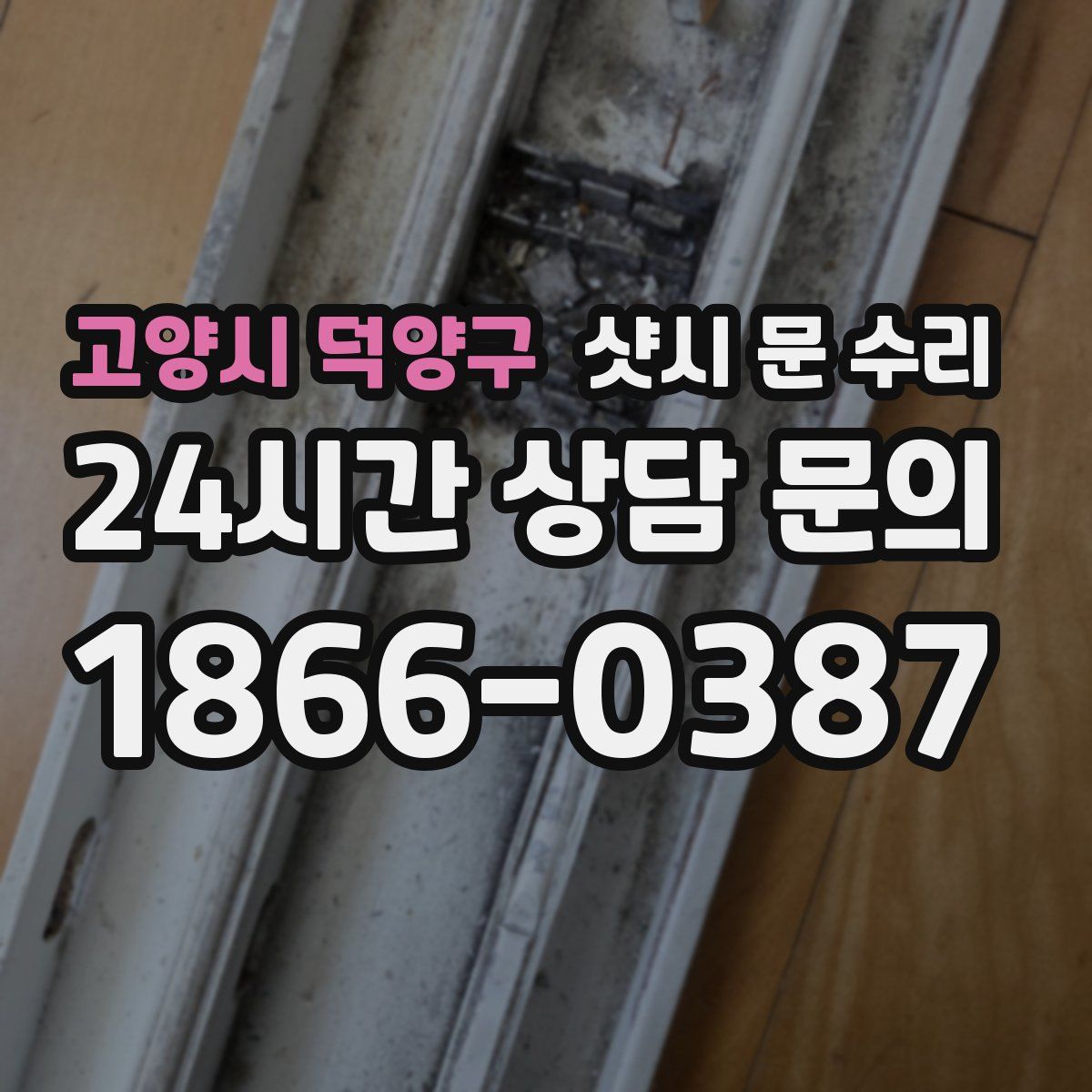 고양시 덕양구 샷시 문 수리