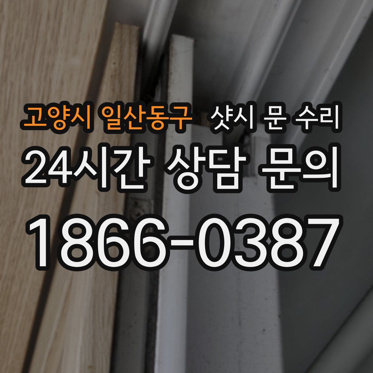 고양시 일산동구 샷시 문 수리