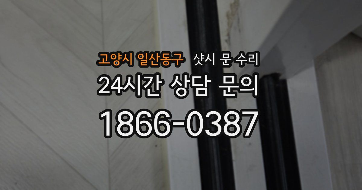 고양시 일산동구 샷시 문 수리