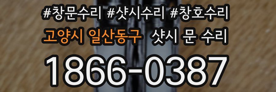 고양시 일산동구 샷시 문 수리