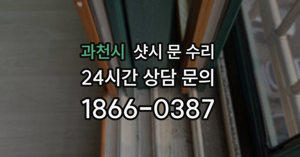 과천시 샷시 문 수리
