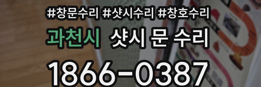 과천시 샷시 문 수리