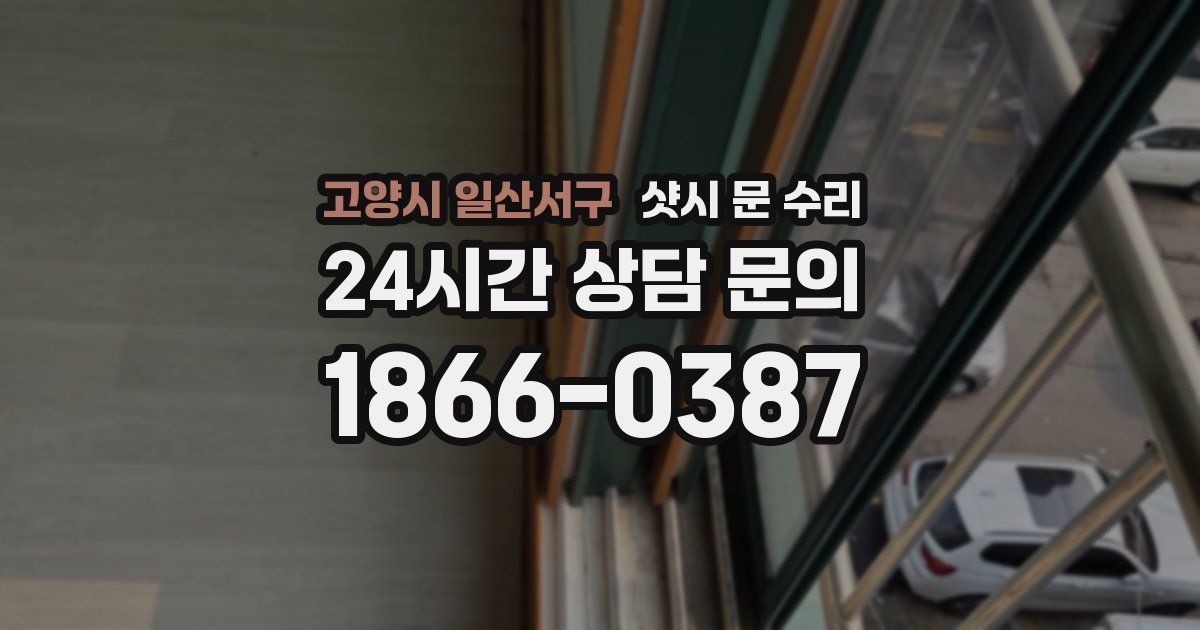 고양시 일산서구 샷시 문 수리