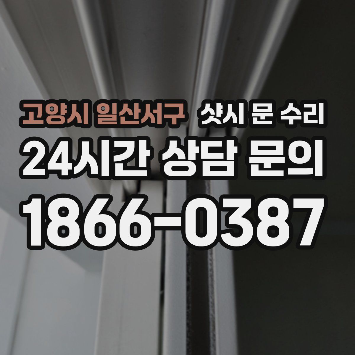 고양시 일산서구 샷시 문 수리