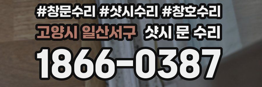 고양시 일산서구 샷시 문 수리