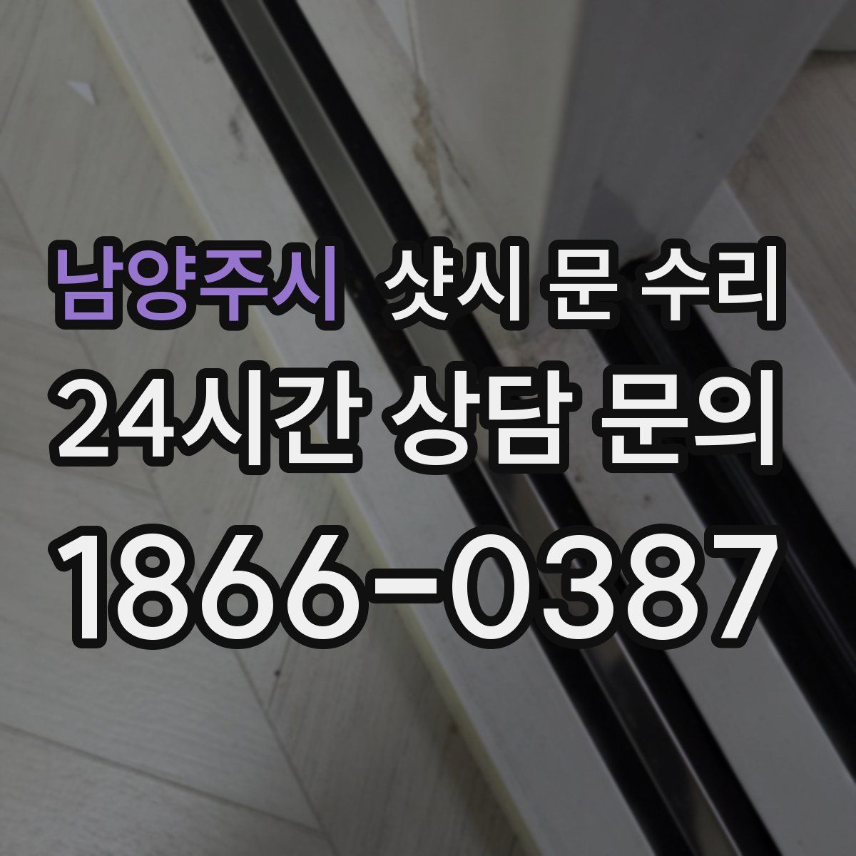 남양주시 샷시 문 수리