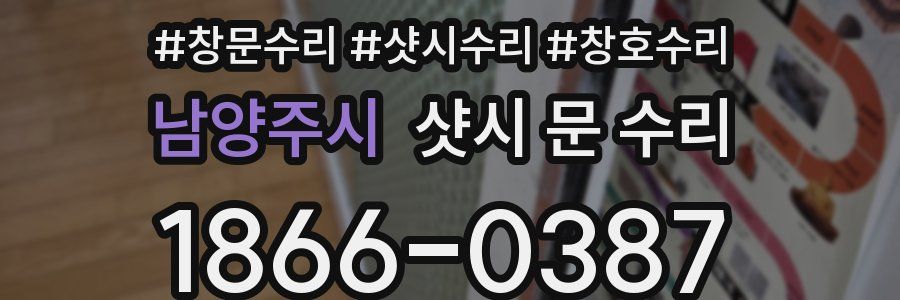 남양주시 샷시 문 수리