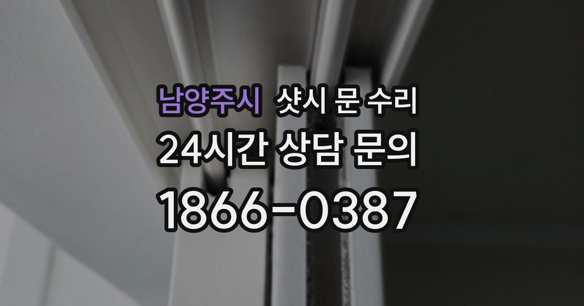 남양주시 샷시 문 수리