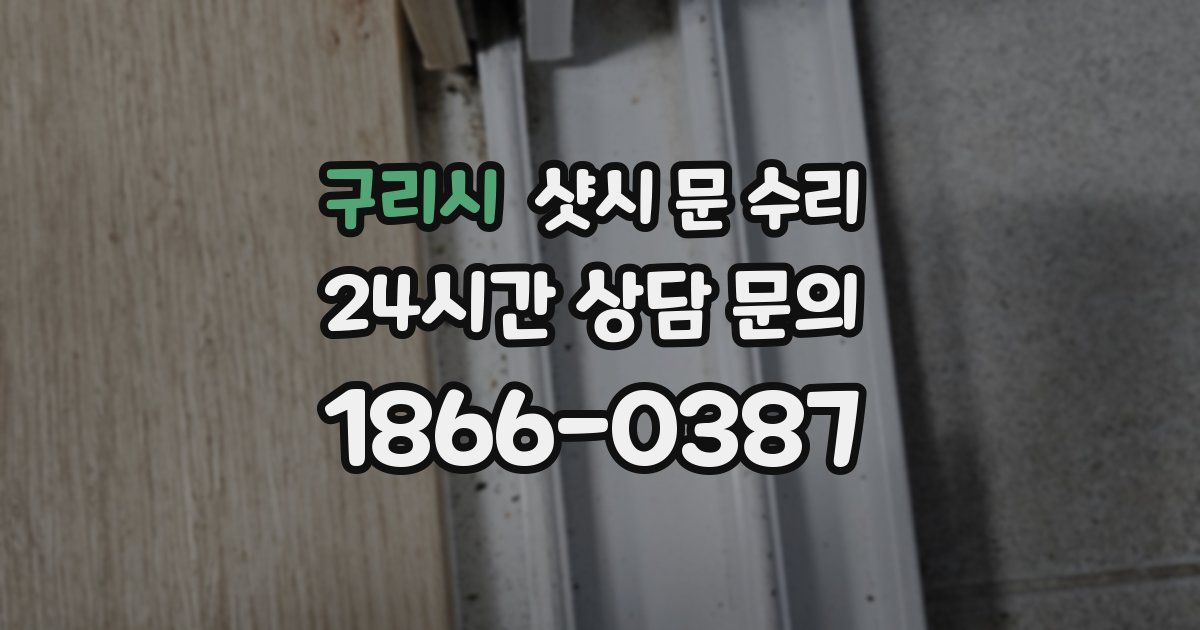 구리시 샷시 문 수리