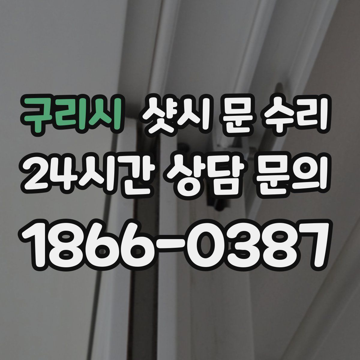 구리시 샷시 문 수리