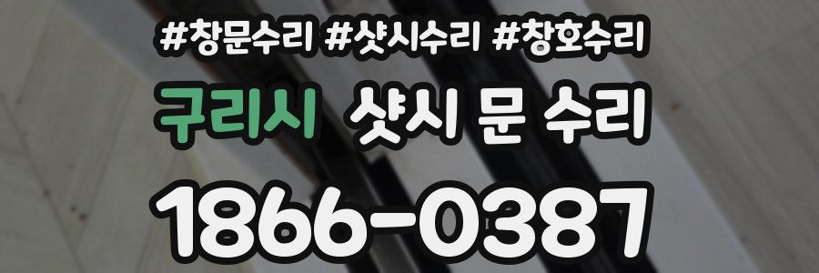 구리시 샷시 문 수리