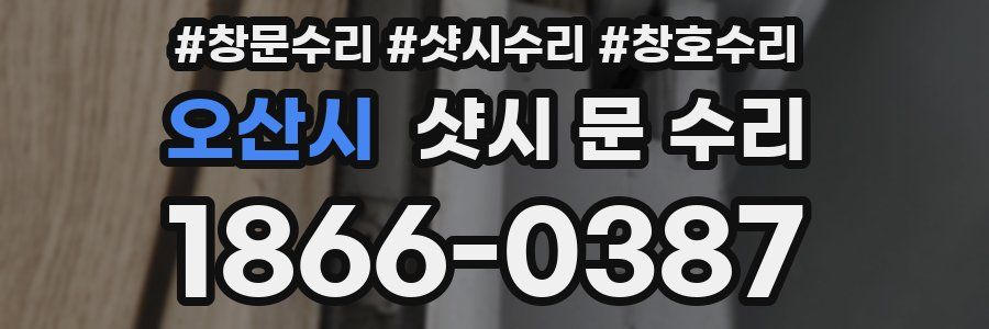 오산시 샷시 문 수리