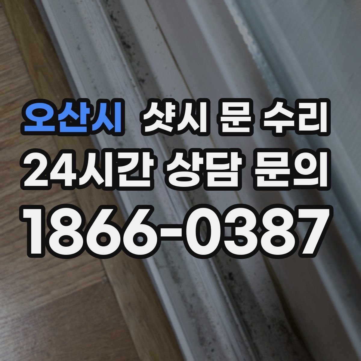 오산시 샷시 문 수리