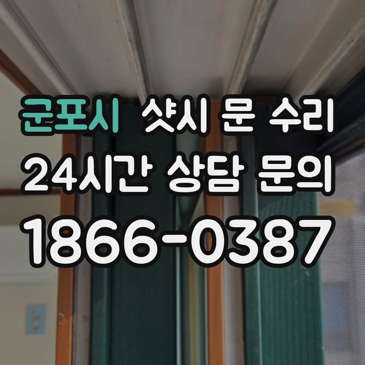 군포시 샷시 문 수리