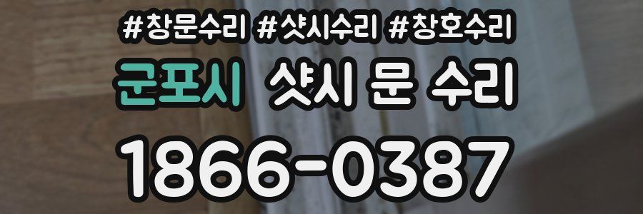 군포시 샷시 문 수리