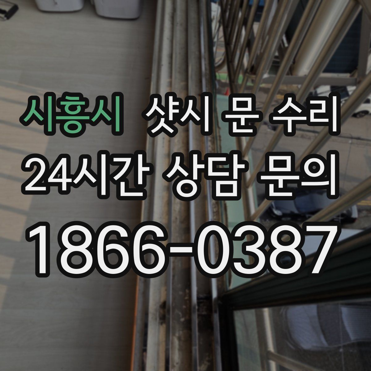시흥시 샷시 문 수리