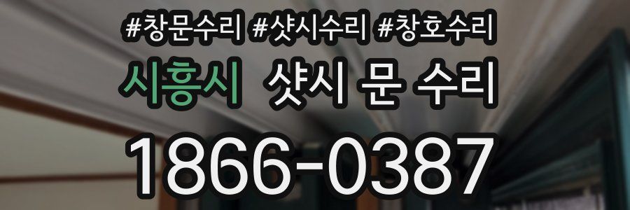 시흥시 샷시 문 수리