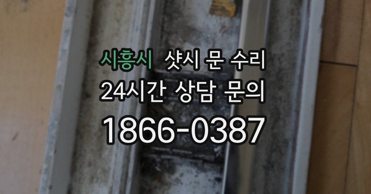 시흥시 샷시 문 수리