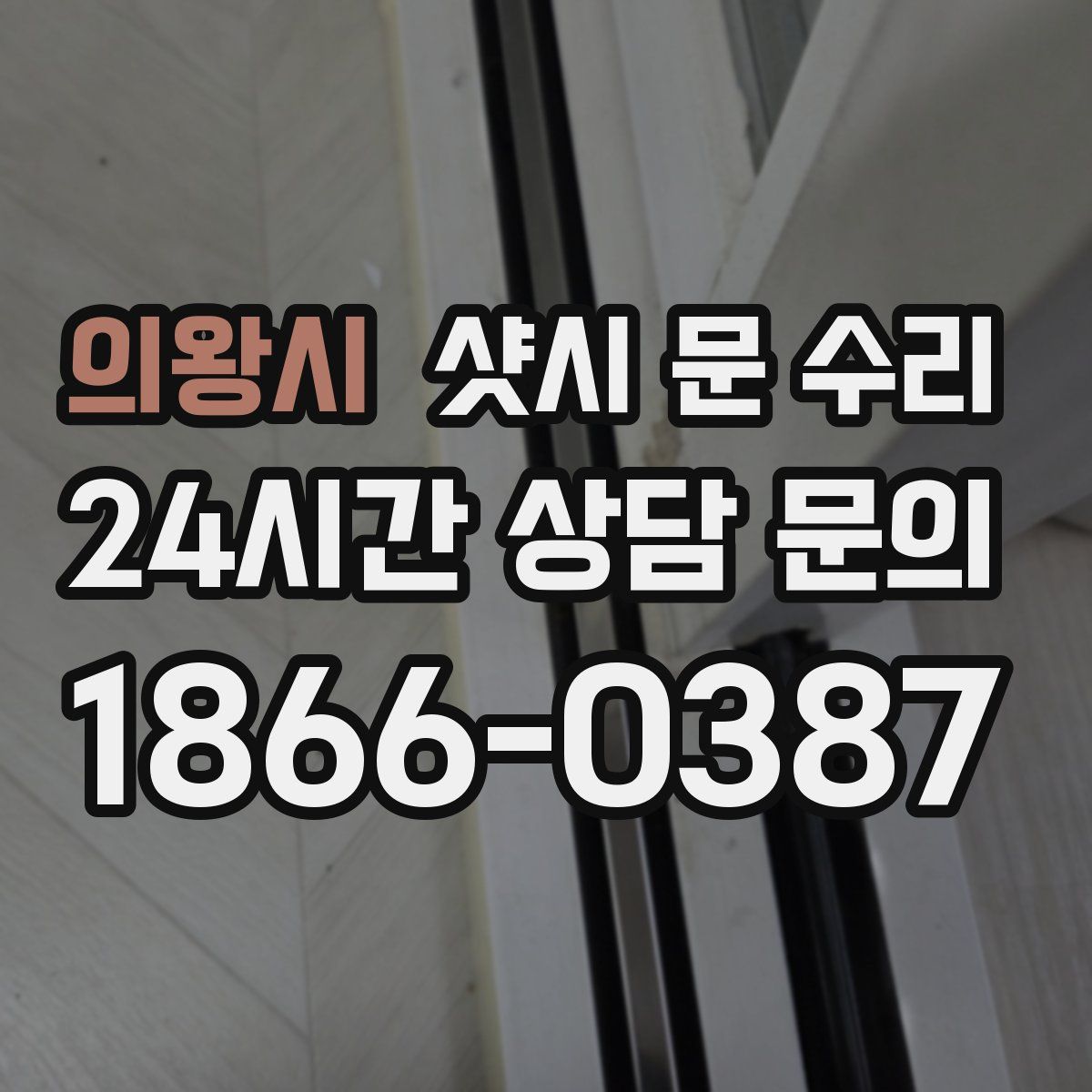 의왕시 샷시 문 수리