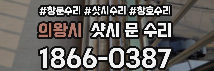 의왕시 샷시 문 수리