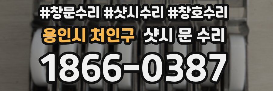 용인시 처인구 샷시 문 수리