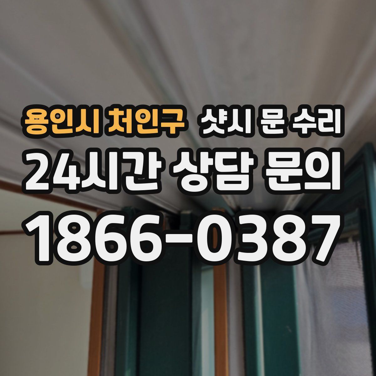 용인시 처인구 샷시 문 수리