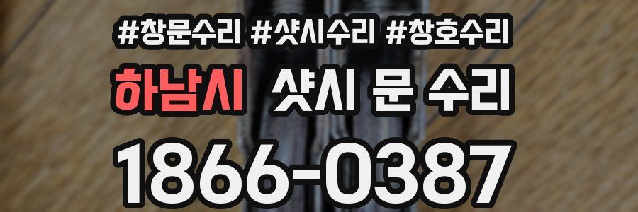 하남시 샷시 문 수리