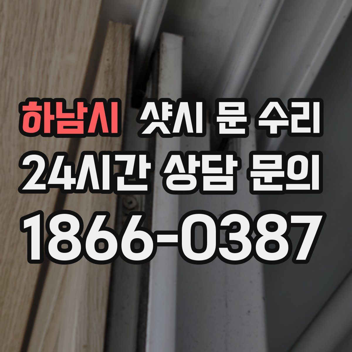 하남시 샷시 문 수리