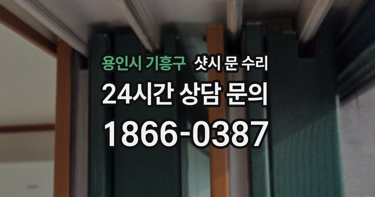 용인시 기흥구 샷시 문 수리