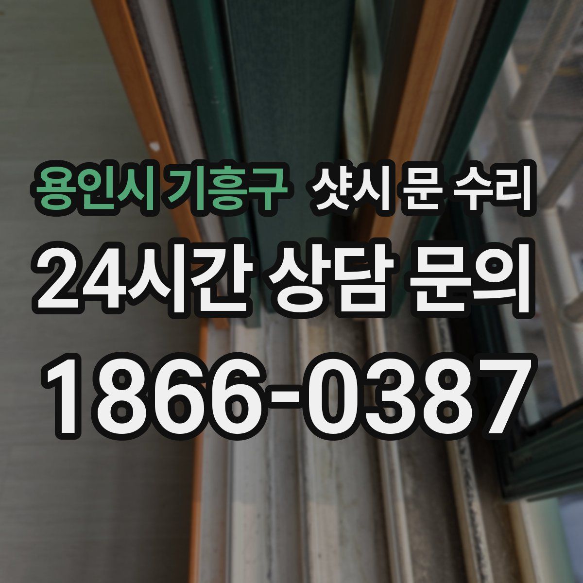 용인시 기흥구 샷시 문 수리