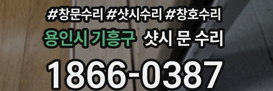 용인시 기흥구 샷시 문 수리