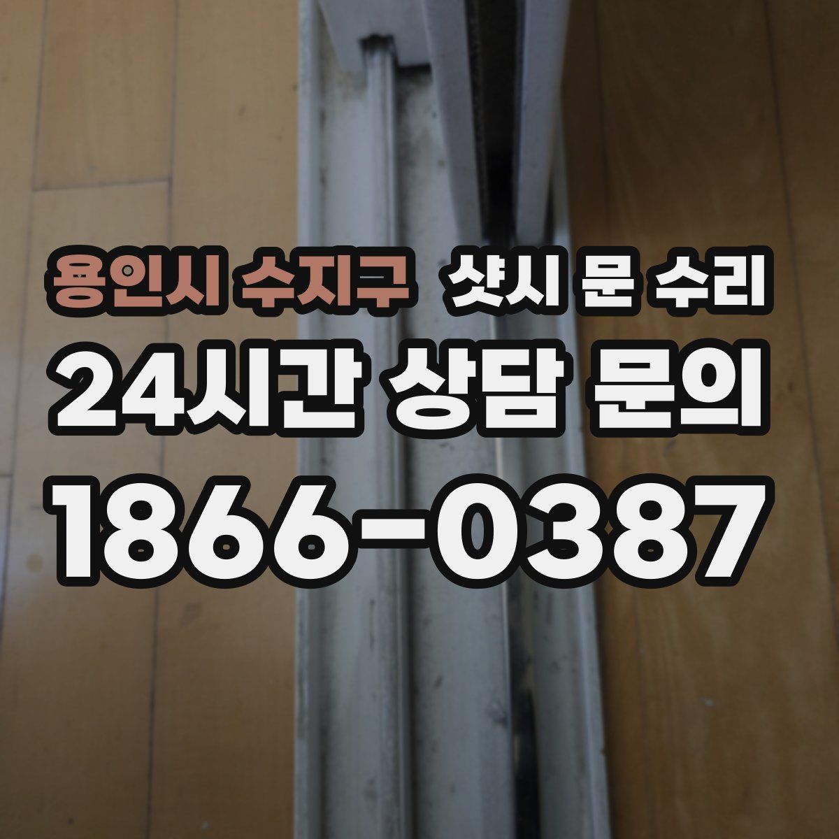 용인시 수지구 샷시 문 수리
