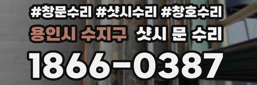 용인시 수지구 샷시 문 수리