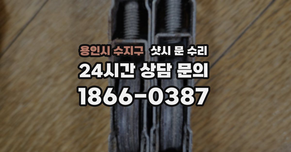 용인시 수지구 샷시 문 수리