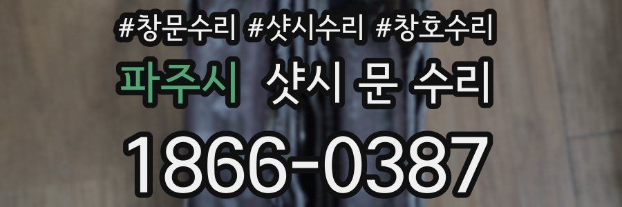 파주시 샷시 문 수리