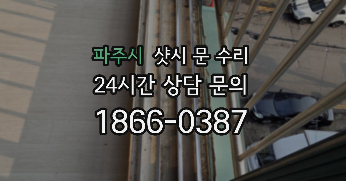 파주시 샷시 문 수리