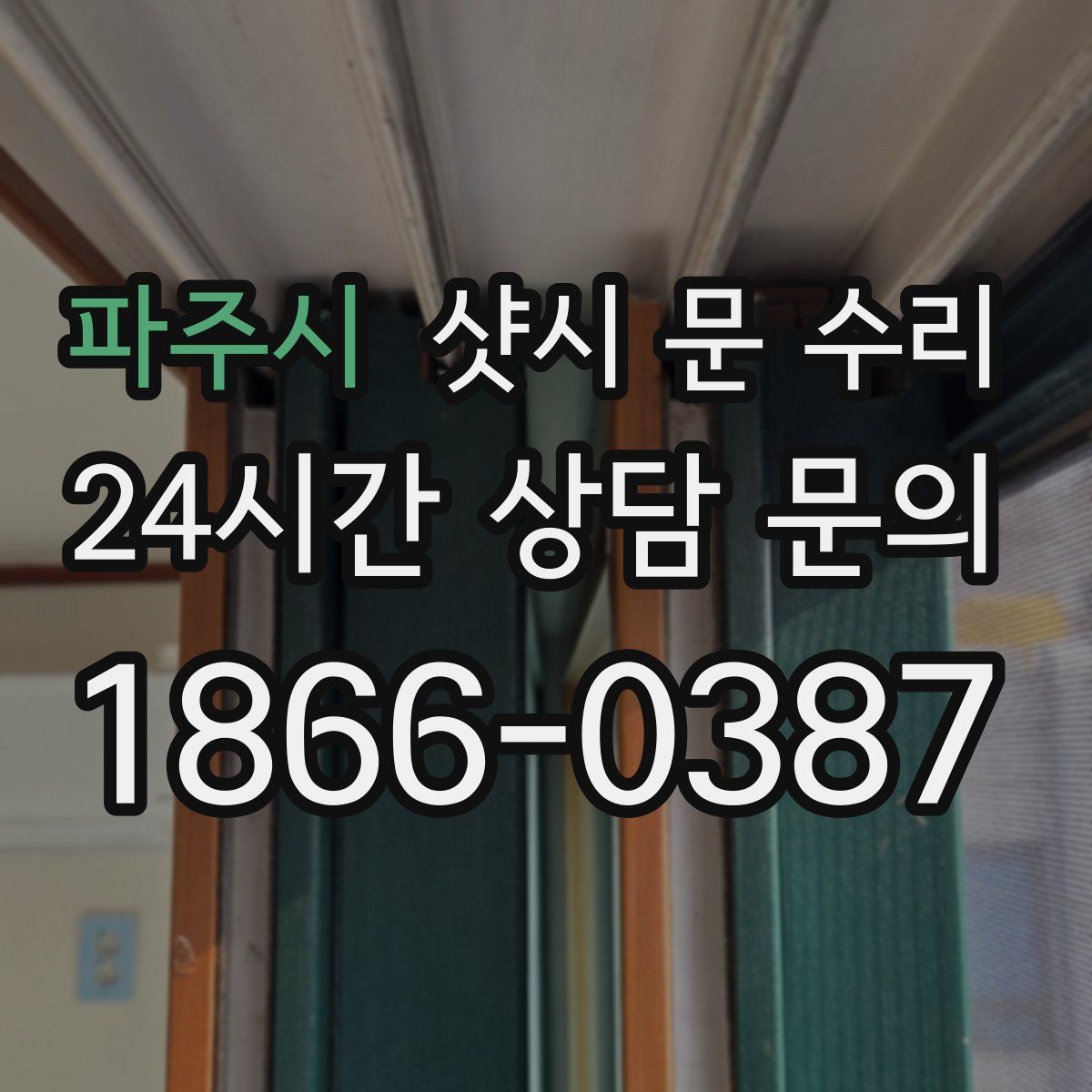 파주시 샷시 문 수리