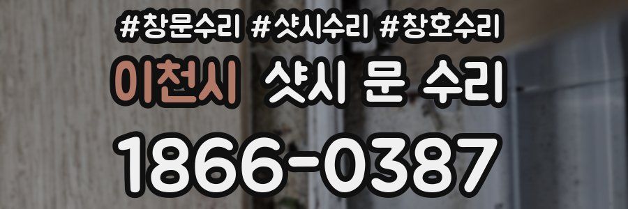 이천시 샷시 문 수리