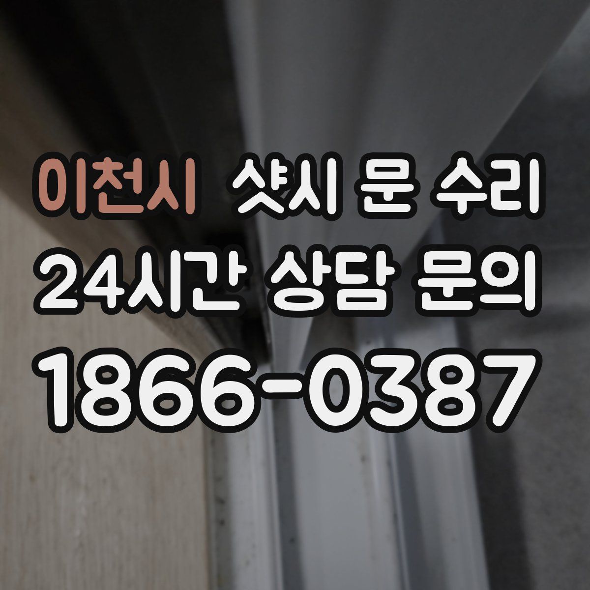 이천시 샷시 문 수리