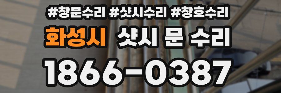 화성시 샷시 문 수리