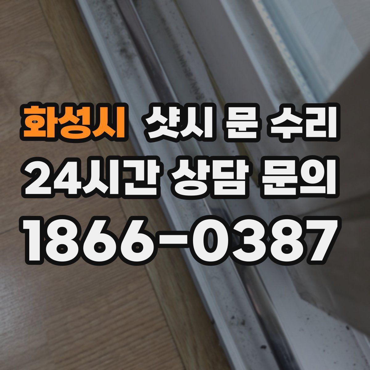 화성시 샷시 문 수리