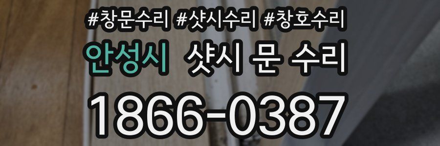 안성시 샷시 문 수리