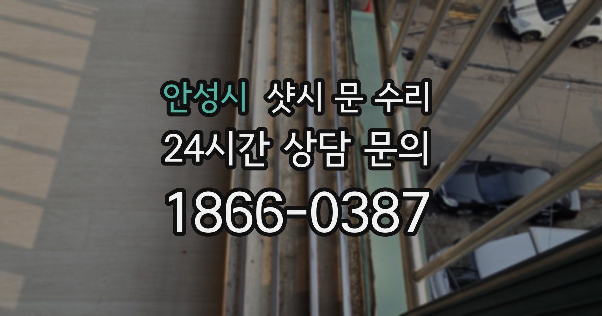 안성시 샷시 문 수리