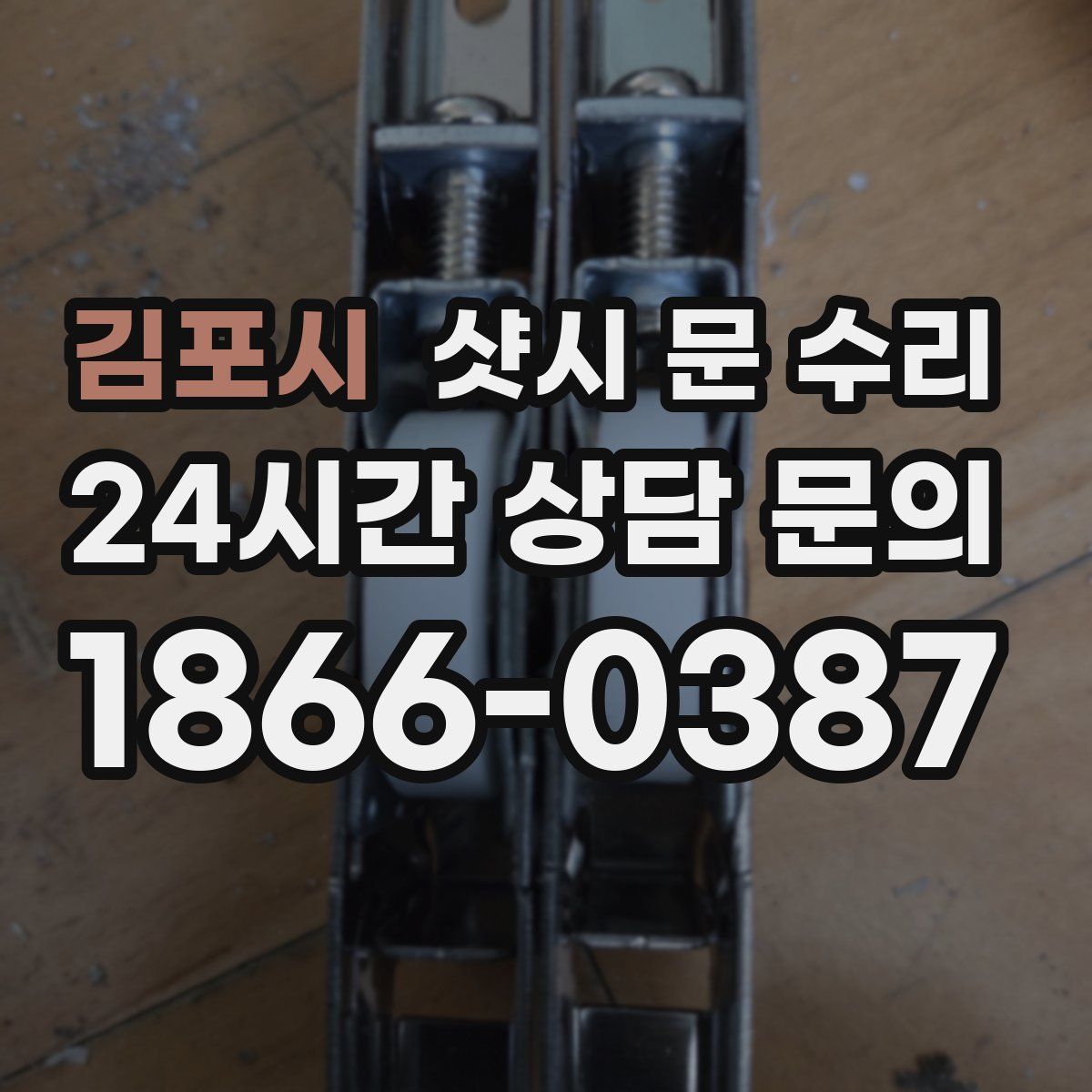 김포시 샷시 문 수리