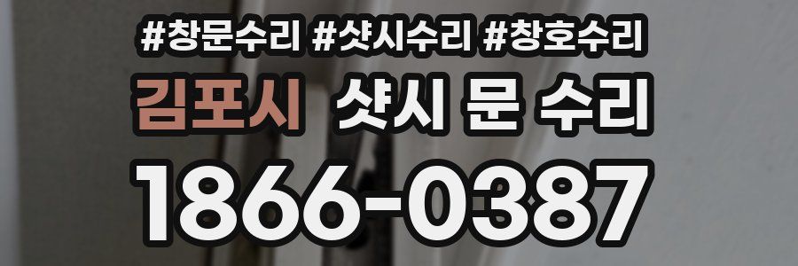 김포시 샷시 문 수리