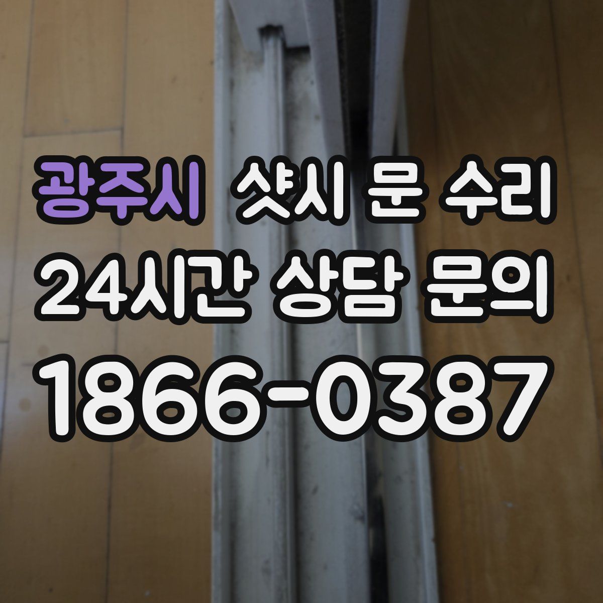 광주시 샷시 문 수리