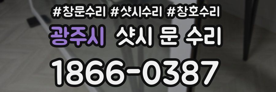 광주시 샷시 문 수리