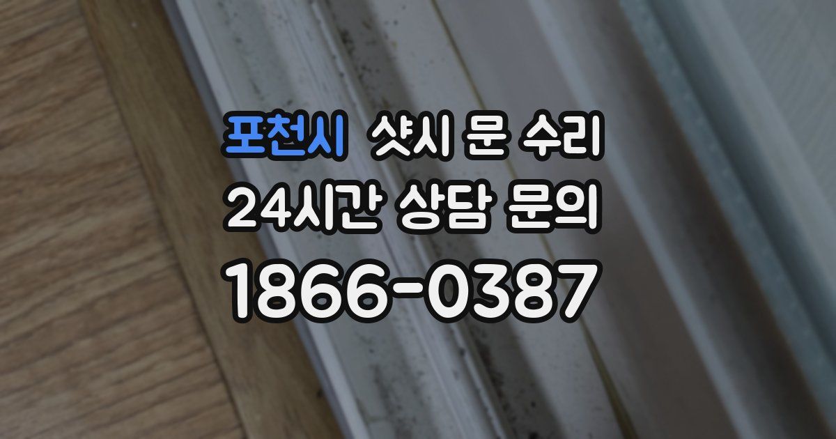 포천시 샷시 문 수리