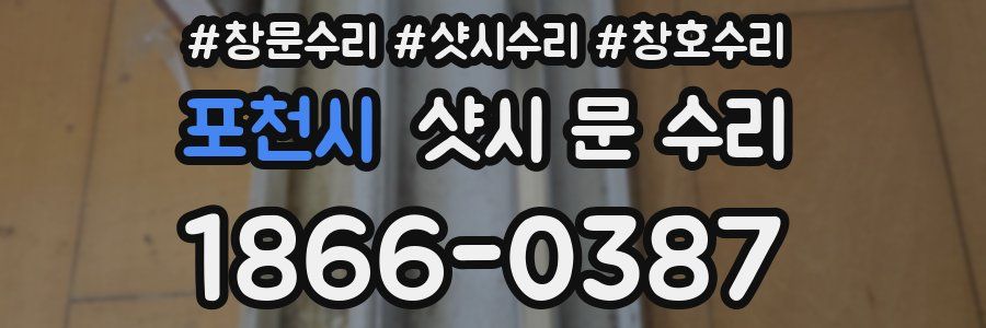 포천시 샷시 문 수리