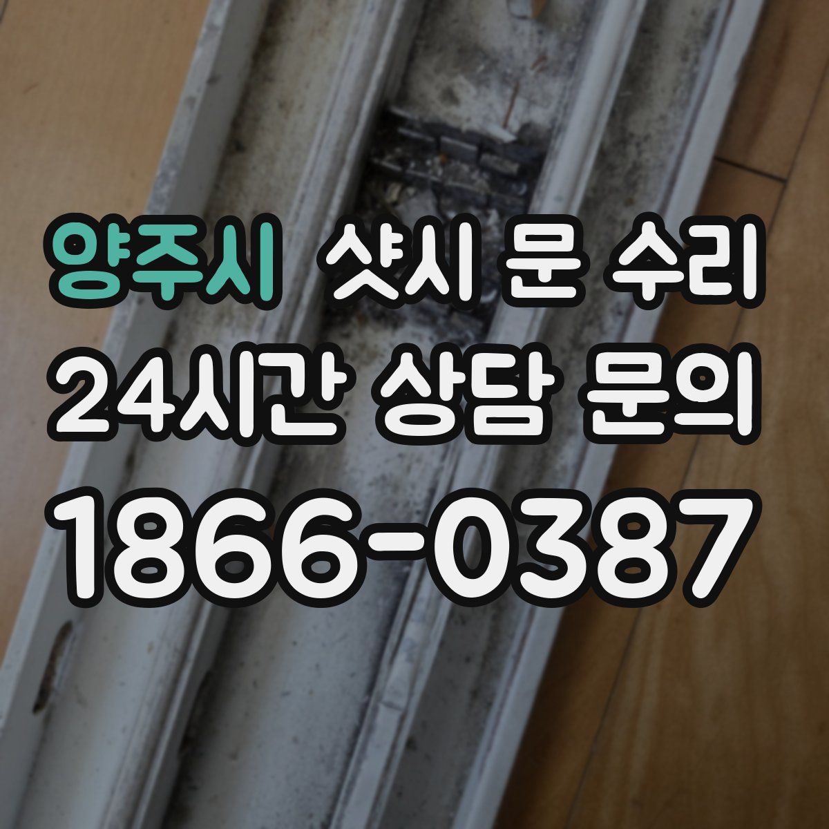 양주시 샷시 문 수리